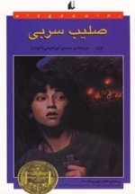 رمان نوجوان: صلیب سربی