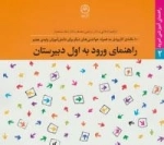 راهنمای آموزشی امرود 2 : راهنمای ورود به اول دبیرستان