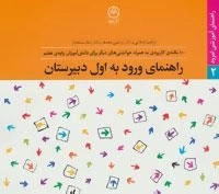 راهنمای آموزشی امرود 2 : راهنمای ورود به اول دبیرستان