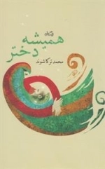 همیشه دختر