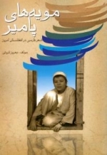 مویه‌های پامیر - شعر فارسی در افغانستان امروز