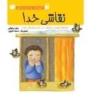 کودک و نیایش - نقاشی خدا