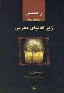 رامسس 5- زیر اقاقیای مغربی