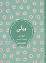بیلی