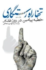 تنها راه رستگاری : خطبه پیامبر (ص) در روز غدیر