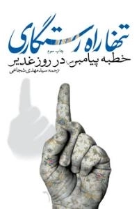 تنها راه رستگاری : خطبه پیامبر (ص) در روز غدیر