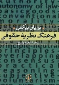 فرهنگ نظریه حقوقی