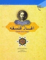 آغاز فلسفه - ترجمه بدایه الحکمه