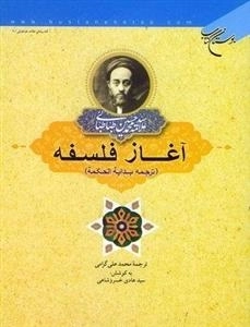 آغاز فلسفه - ترجمه بدایه الحکمه