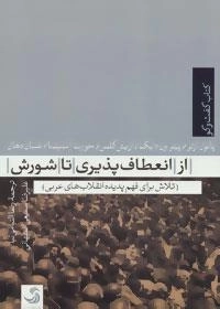کتاب گفت و گو 3 : از انعطاف پذیری تا شورش - لاش برای فهم پدیده انقلاب های عربی