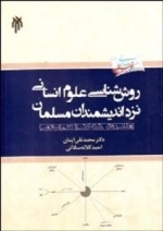 روش شناسی علوم انسانی نزد اندیشمندان مسلمان : مدلی روش شناختی از علم اسلامی