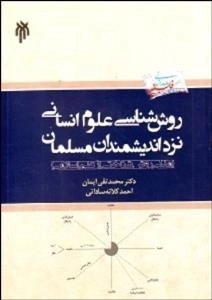 روش شناسی علوم انسانی نزد اندیشمندان مسلمان : مدلی روش شناختی از علم اسلامی