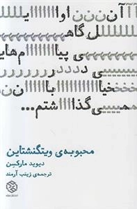 محبوبه ی ویتگنشتاین