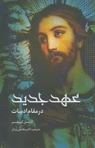عهد جدید در مقام ادبیات