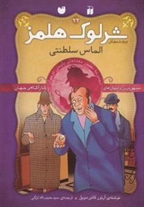 الماس سلطنتی -ماجراهای تصویری شرلوک هلمز22