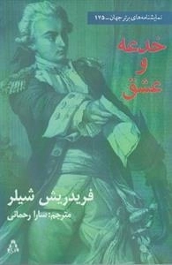 خدعه و عشق