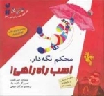ماجراهای اسب راه‌راهی ـ 3: محکم نگه دار اسب راه‌راهی؟