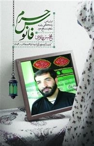 فانوس حرم - بر اساس زندگی‌نامه شهید مدافع حرم محسن فانوسی