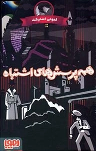 همه پرسش های اشتباه: 4جلدی