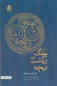 سمینار یونگ درباره ی زرتشت نیچه