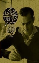 گنجینه فرم های موسیقی ایران