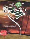 حروف مقطعه : گزیده غزل های عاشورایی