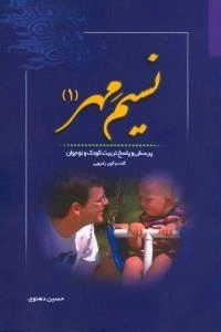 نسیم مهر 1: پرسش و پاسخ تربیت کودک و نوجوان - گفت و گوی رادیویی