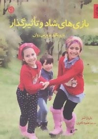 بازی های شاد و تاثیرگذار : با رویکرد پرورش روان