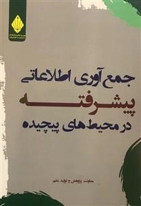جمع آوری اطلاعاتی پیشرفته در محیط های پیچیده