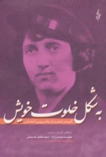 به شکل خلوت خویش (گزیده ی شعر و نثر خانم پروین اعتصامی)