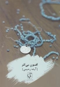 افسون بی اثر
