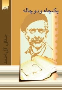 یک چاه و دو چاله