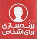 برندسازی برای اشخاص