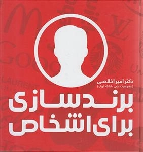 برندسازی برای اشخاص