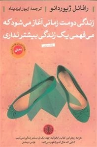 زندگی دومت زمانی آغاز می شود که می فهمی یک زندگی بیشتر نداری
