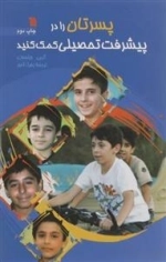 پسرتان را در پیشرفت تحصیلی کمک کنید