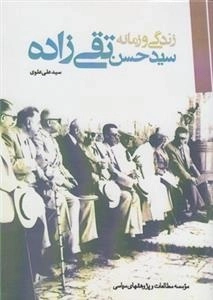 زندگی و زمانه سید حسن تقی‌زاده
