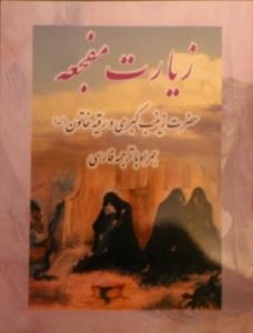 زیارت مفجعه : حضرت زینب کبری و رقیه خاتون (س) همراه با ترجمه فارسی