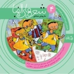 شعرهای الفبا 4