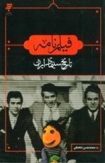 فیلم نامه - تاریخ سینمای ایران