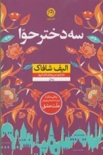 سه دختر حوا