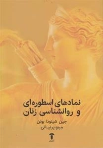 نمادهای اسطوره ای و روانشناسی زنان