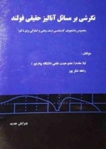 نگرشی بر مسائل آنالیز حقیقی فولند