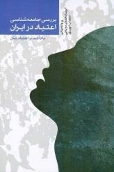 بررسی جامعه شناسی اعتیاد در ایران با تاکید بر اعتیاد زنان