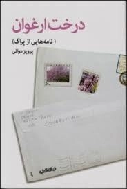 درخت ارغوان - نامه هایی از پراگ