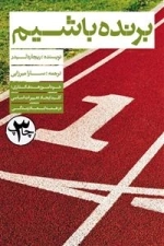 برنده باشیم (خودآموز هدف گذاری)
