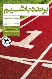 برنده باشیم (خودآموز هدف گذاری)