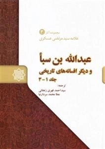 عبدالله بن سبا و دیگر افسانه های تاریخی جلد 1 -3