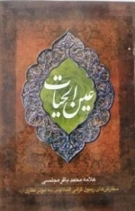 عین الحیات