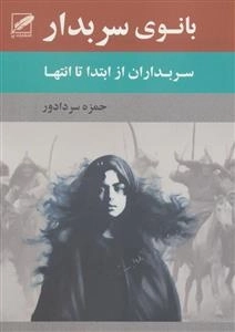 بانوی سر بدار - سر بداران از ابتدا تا انتها